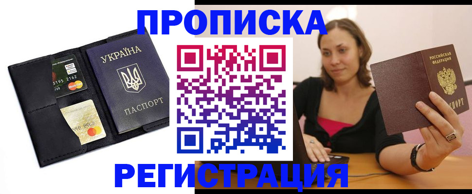 прописка для работы в Владивостоке