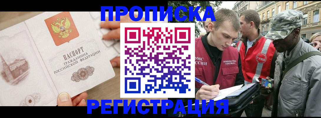 прописка в Владивостоке
